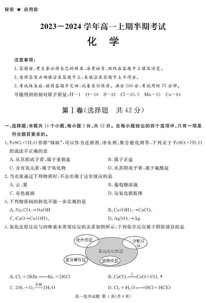 四川省乐山市五通桥区部分学校2023-2024学年高一上学期期中考试化学试卷（PDF版，含部分解析）01