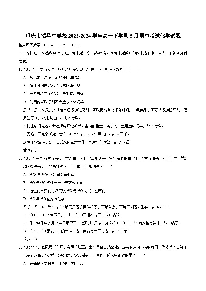 重庆市清华中学校2023-2024学年高一下学期5月期中考试化学试卷（含解析）第1页