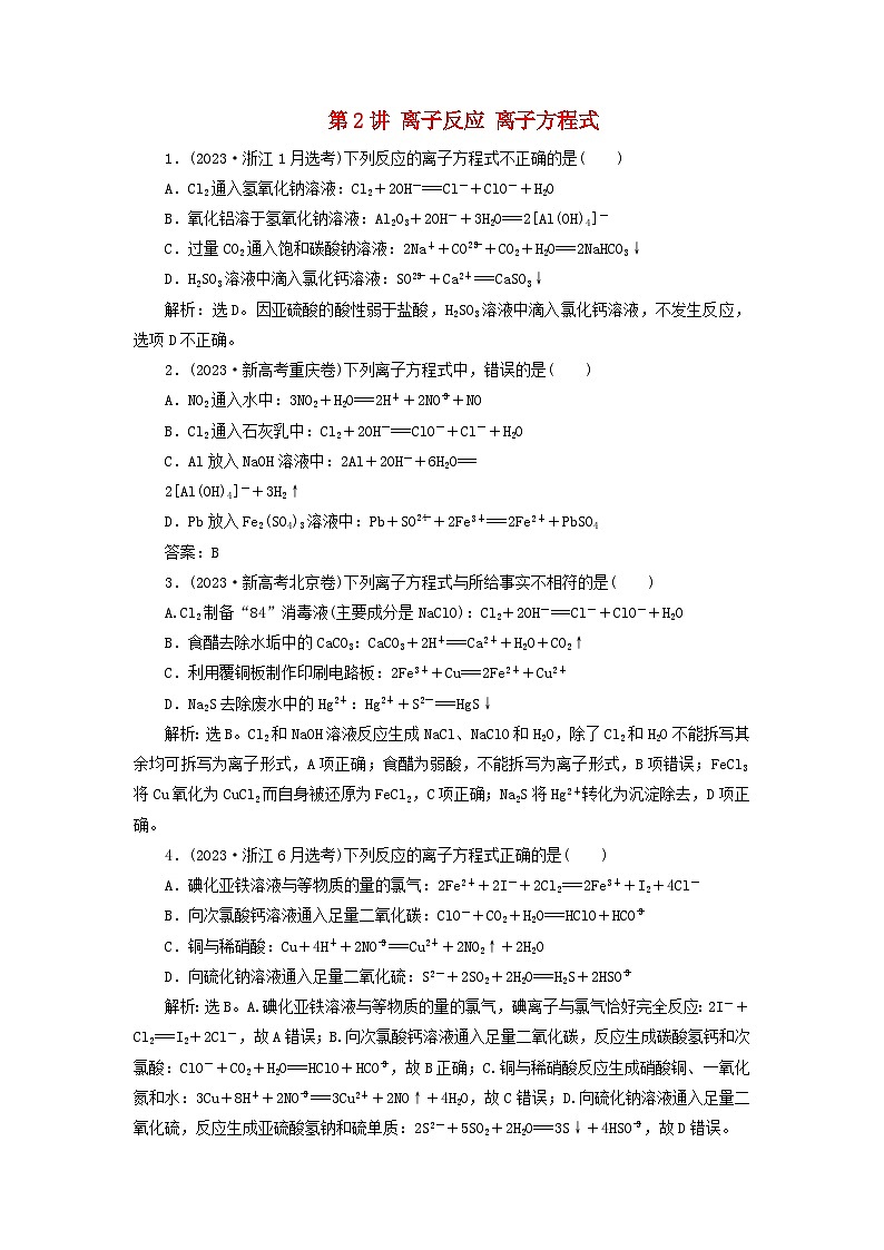 2025届高考化学一轮总复习真题演练第1章物质及其变化第2讲离子反应离子方程式第1页