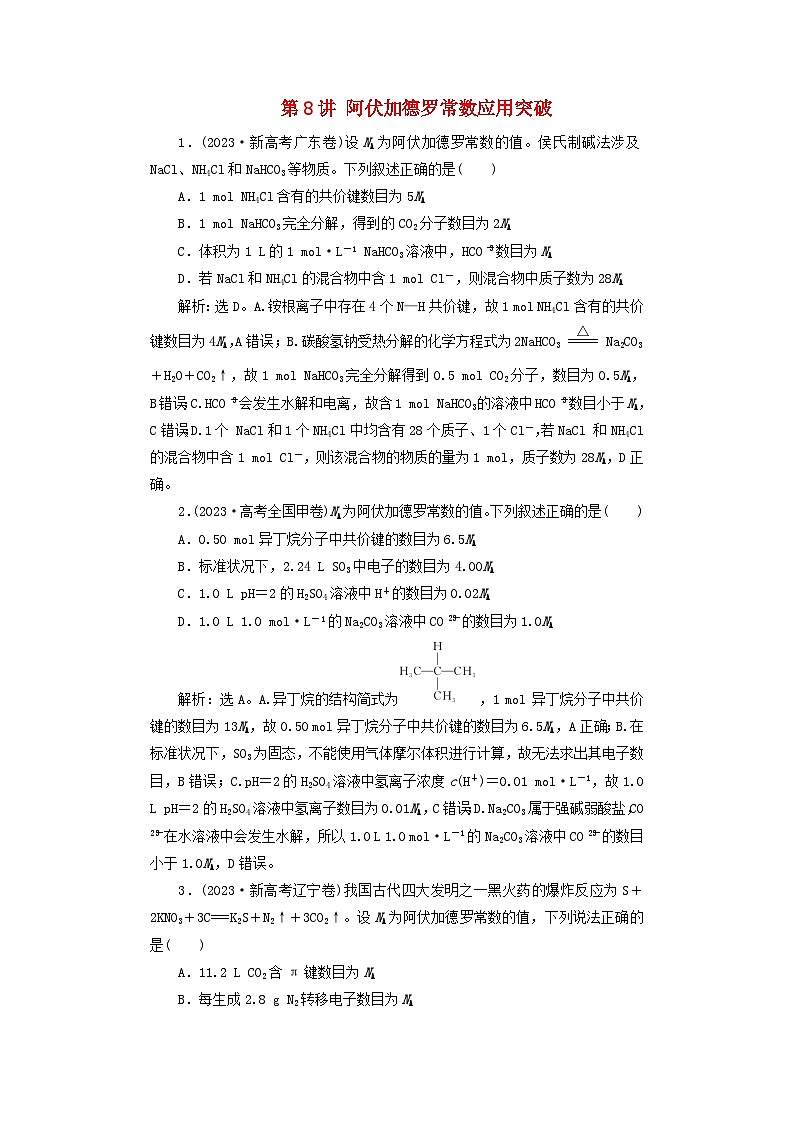 2025届高考化学一轮总复习真题演练第2章物质的量第8讲阿伏加德罗常数应用突破01