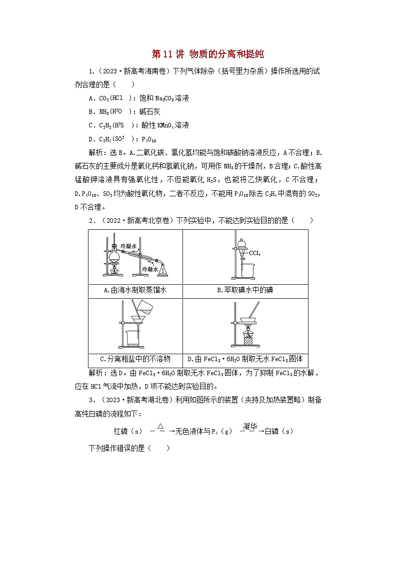 2025届高考化学一轮总复习真题演练第3章化学实验基础第11讲物质的分离和提纯01