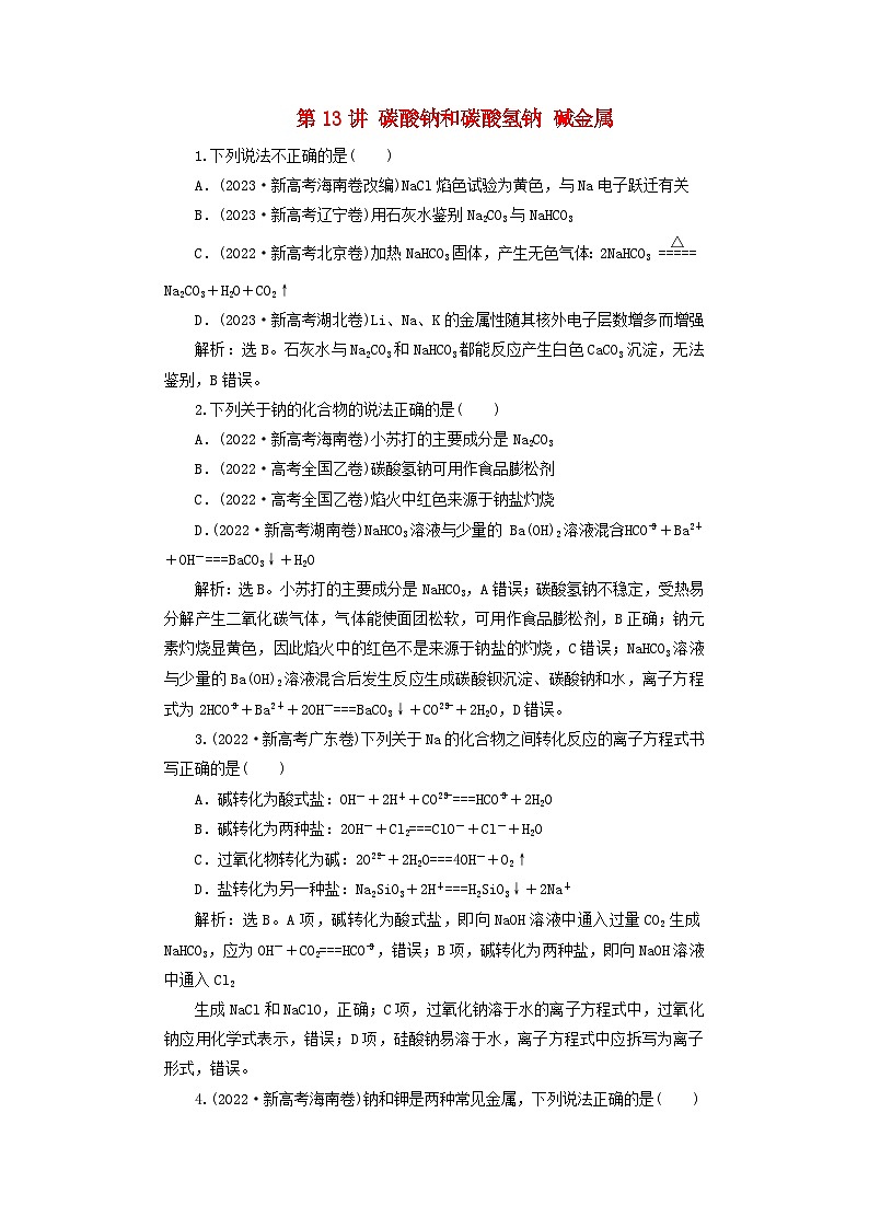 2025届高考化学一轮总复习真题演练第4章金属及其化合物第13讲碳酸钠和碳酸氢钠碱金属01
