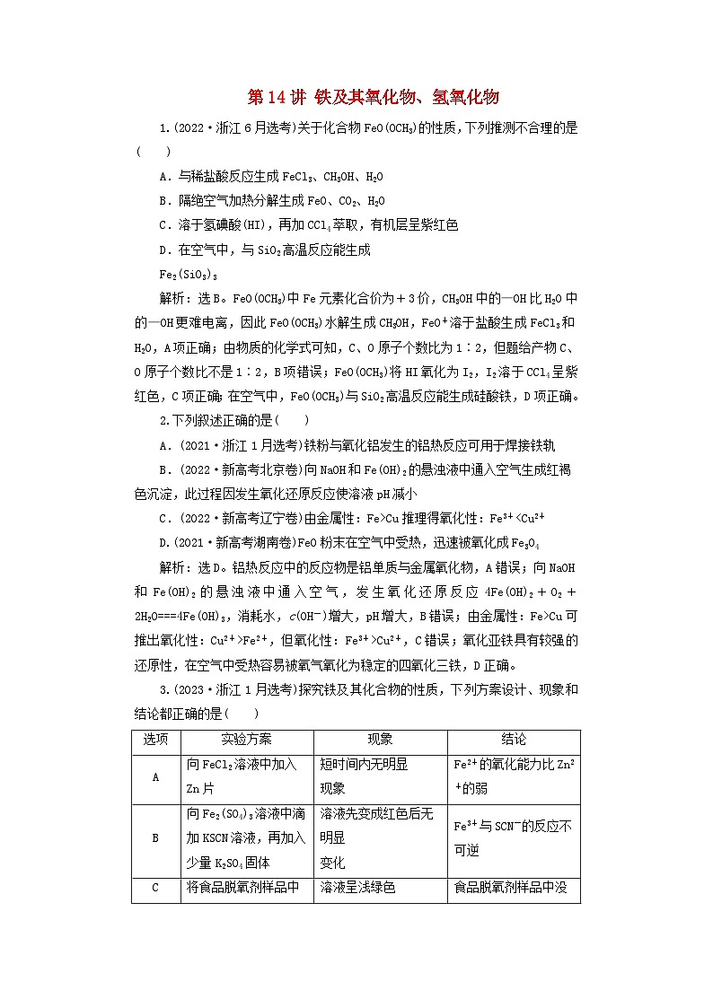 2025届高考化学一轮总复习真题演练第4章金属及其化合物第14讲铁及其氧化物氢氧化物第1页