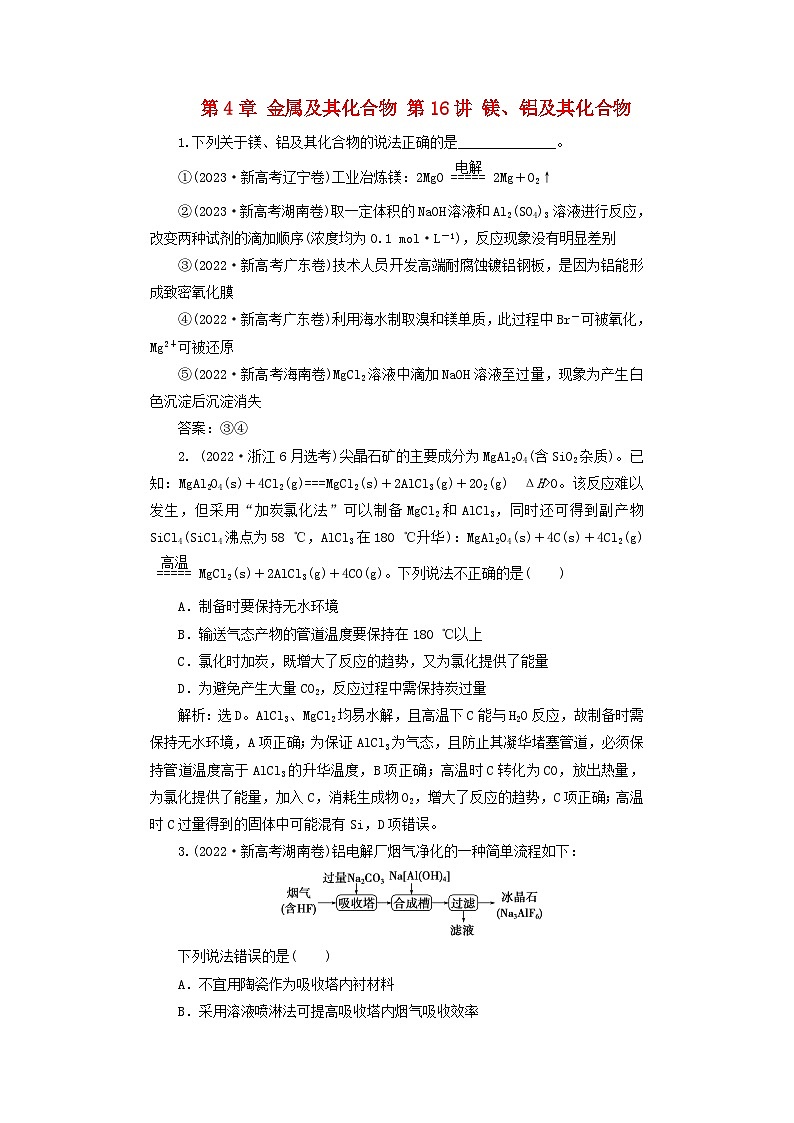 2025届高考化学一轮总复习真题演练第4章金属及其化合物第16讲镁铝及其化合物01