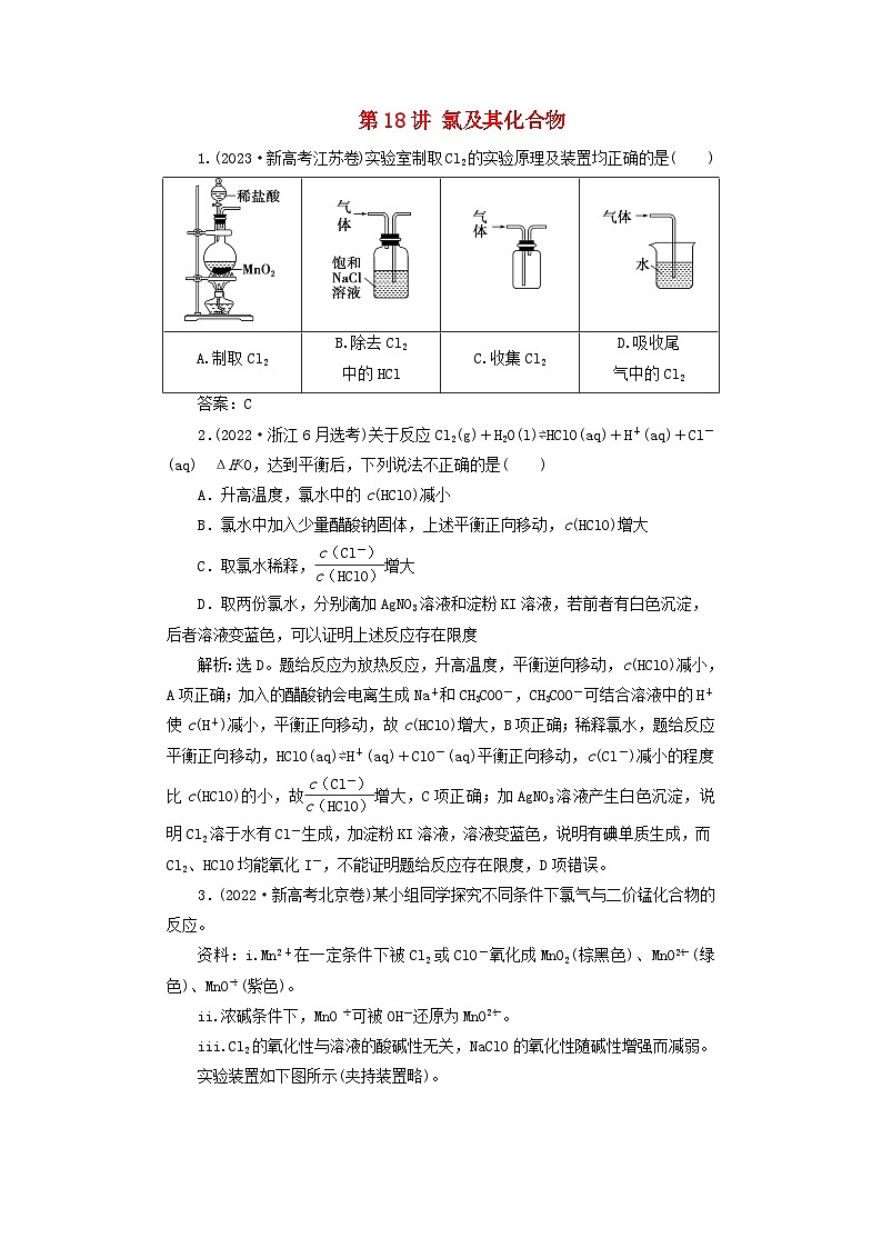 2025届高考化学一轮总复习真题演练第5章非金属及其化合物第18讲氯及其化合物01