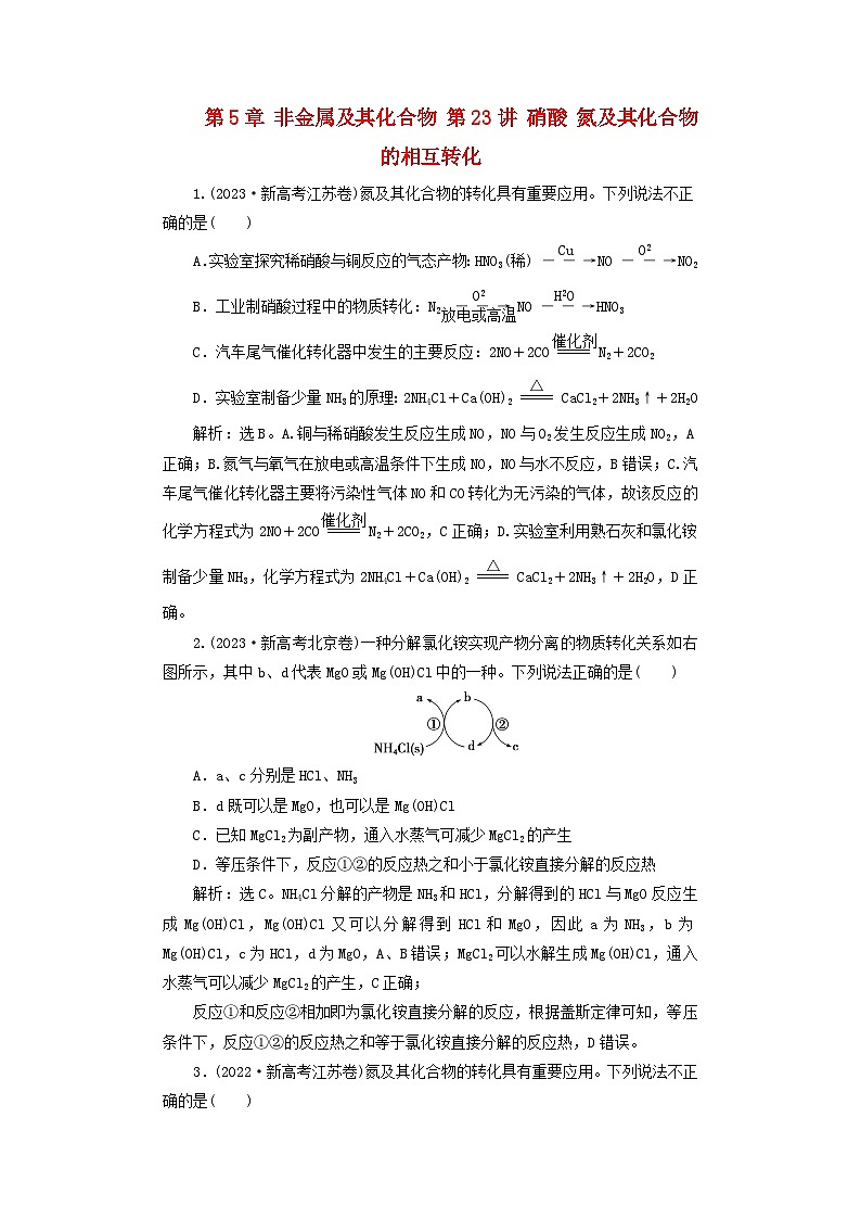 2025届高考化学一轮总复习真题演练第5章非金属及其化合物第23讲硝酸氮及其化合物的相互转化01