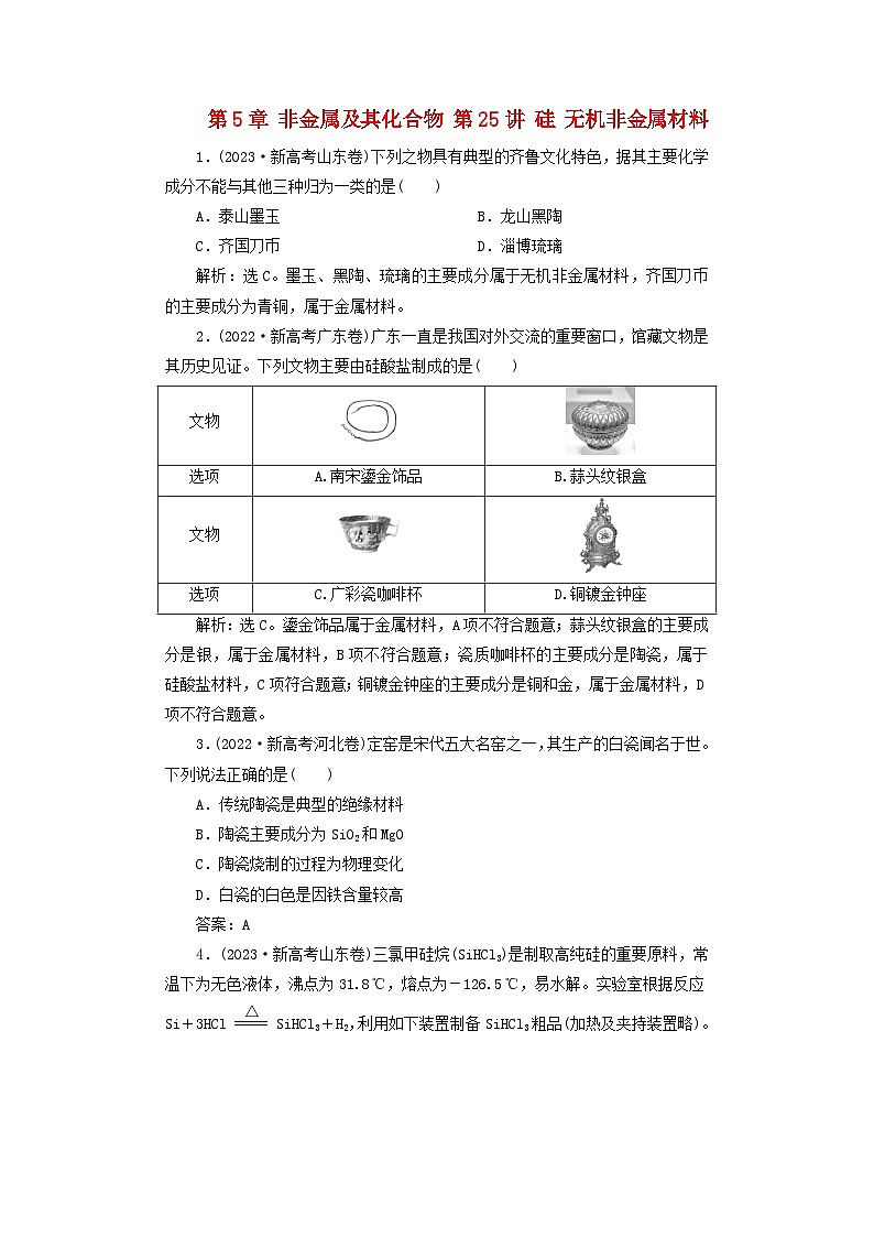 2025届高考化学一轮总复习真题演练第5章非金属及其化合物第25讲硅无机非金属材料01