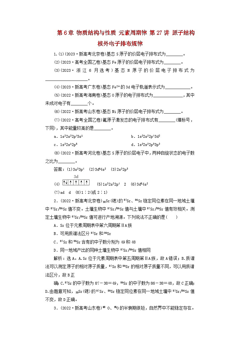 2025届高考化学一轮总复习真题演练第6章物质结构与性质元素周期律第27讲原子结构核外电子排布规律第1页