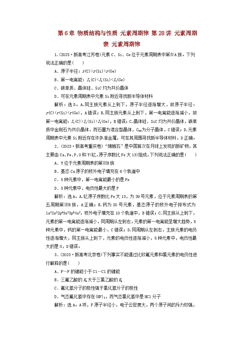 2025届高考化学一轮总复习真题演练第6章物质结构与性质元素周期律第28讲元素周期表元素周期律第1页