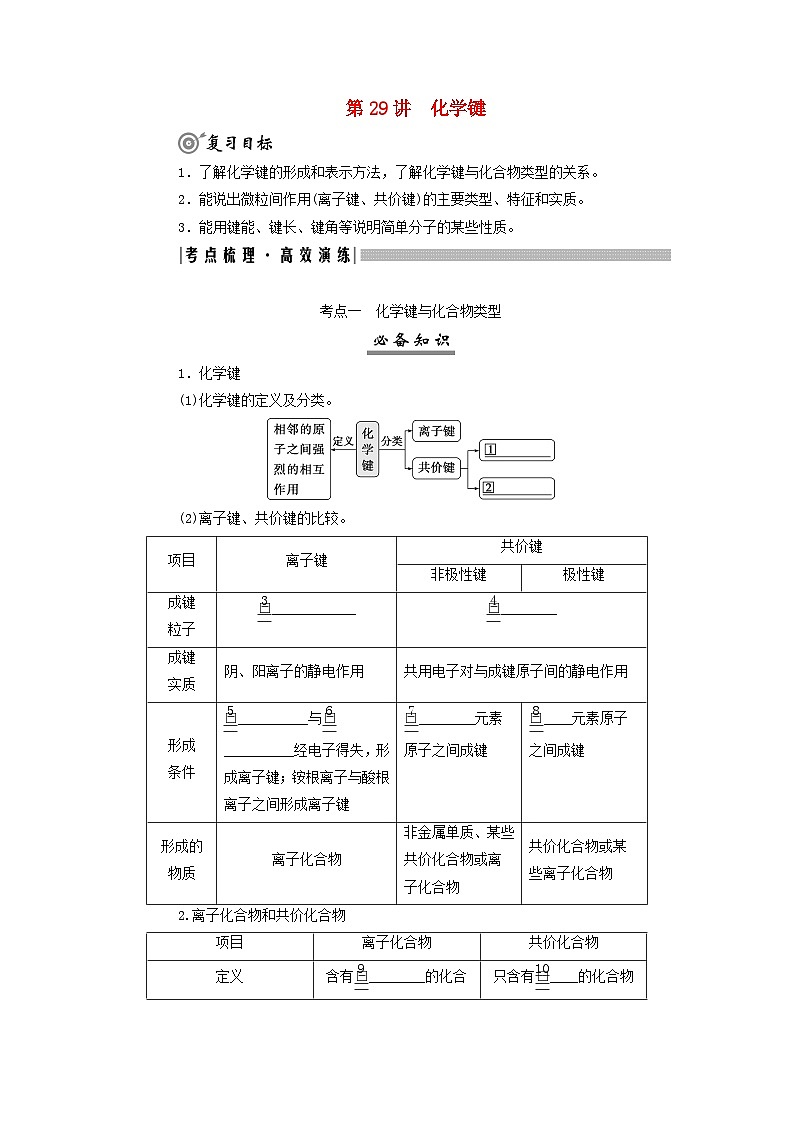2025届高考化学一轮总复习真题演练第6章物质结构与性质元素周期律第29讲化学键第1页