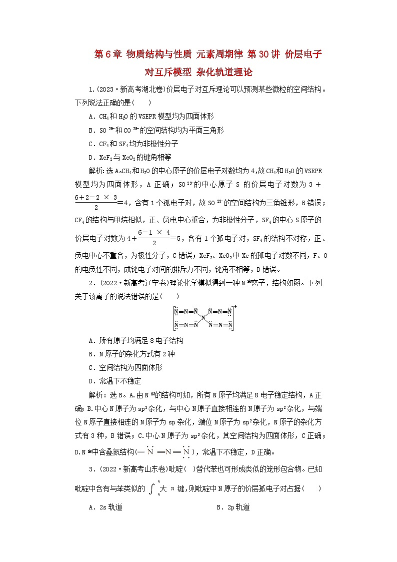 2025届高考化学一轮总复习真题演练第6章物质结构与性质元素周期律第30讲价层电子对互斥模型杂化轨道理论01