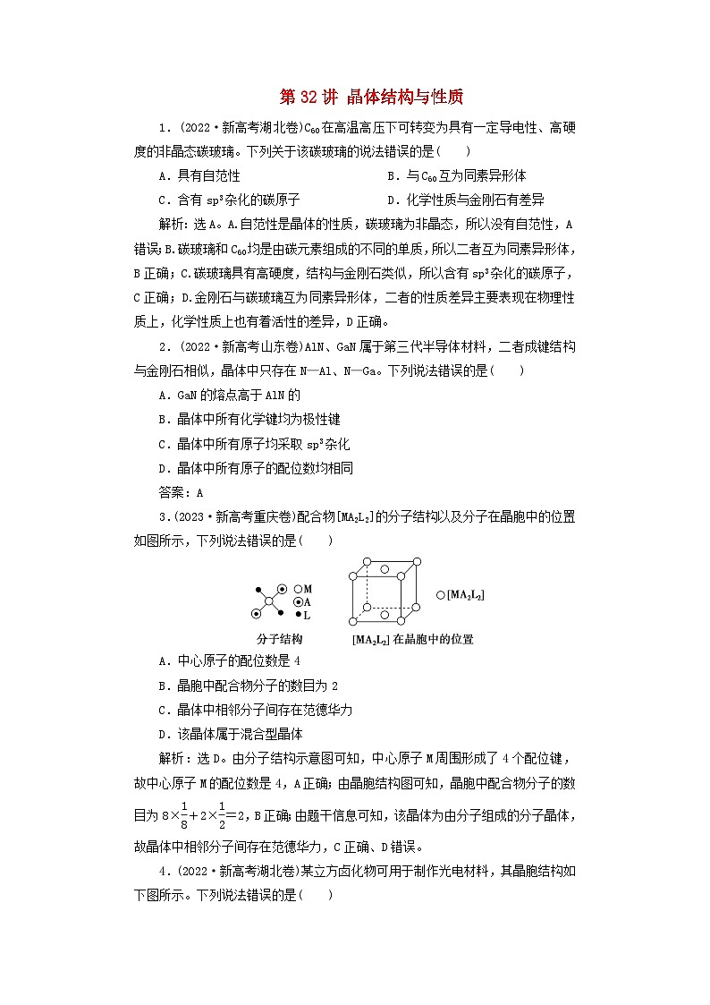 2025届高考化学一轮总复习真题演练第6章物质结构与性质元素周期律第32讲晶体结构与性质01