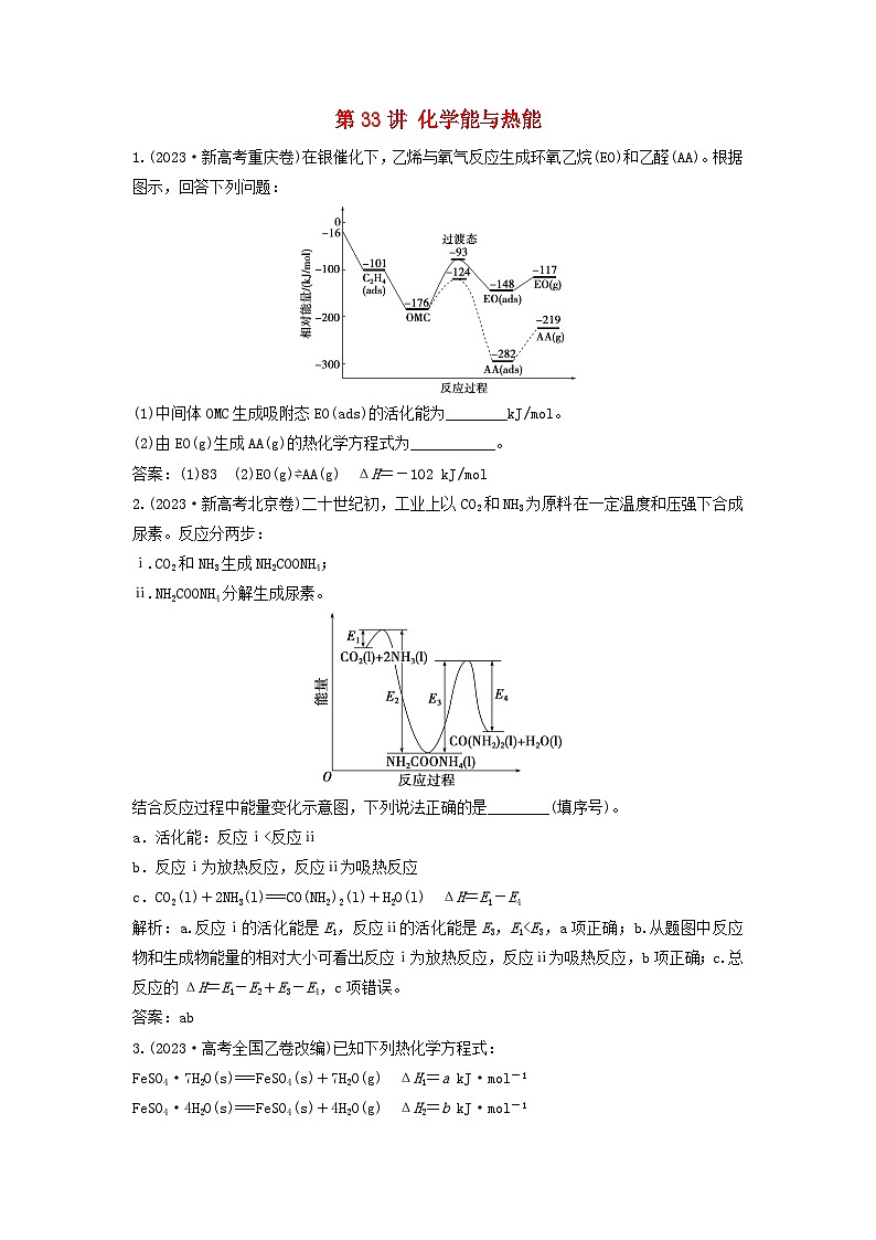 2025届高考化学一轮总复习真题演练第7章化学反应与能量第33讲化学能与热能第1页