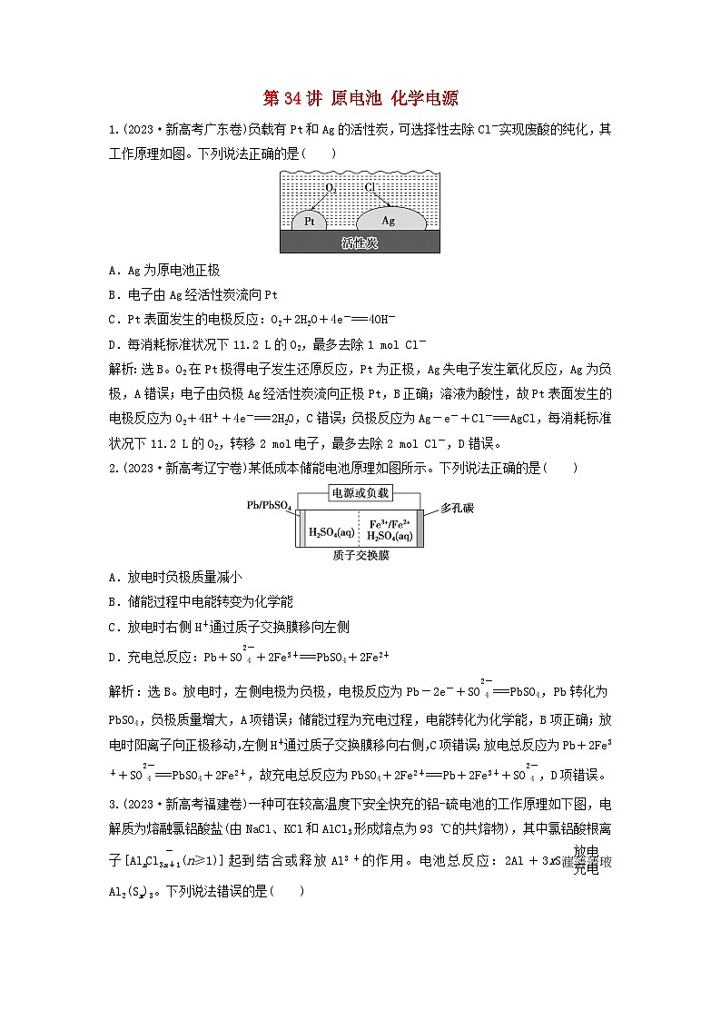 2025届高考化学一轮总复习真题演练第7章化学反应与能量第34讲原电池化学电源01