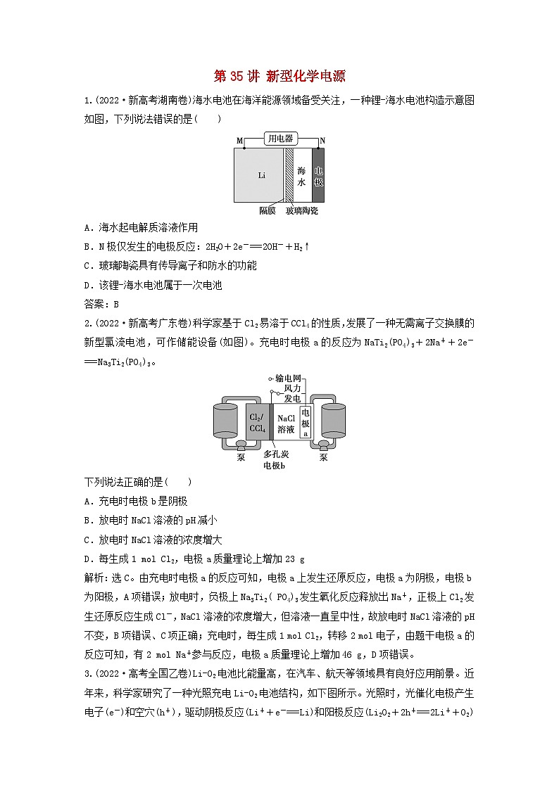 2025届高考化学一轮总复习真题演练第7章化学反应与能量第35讲新型化学电源第1页