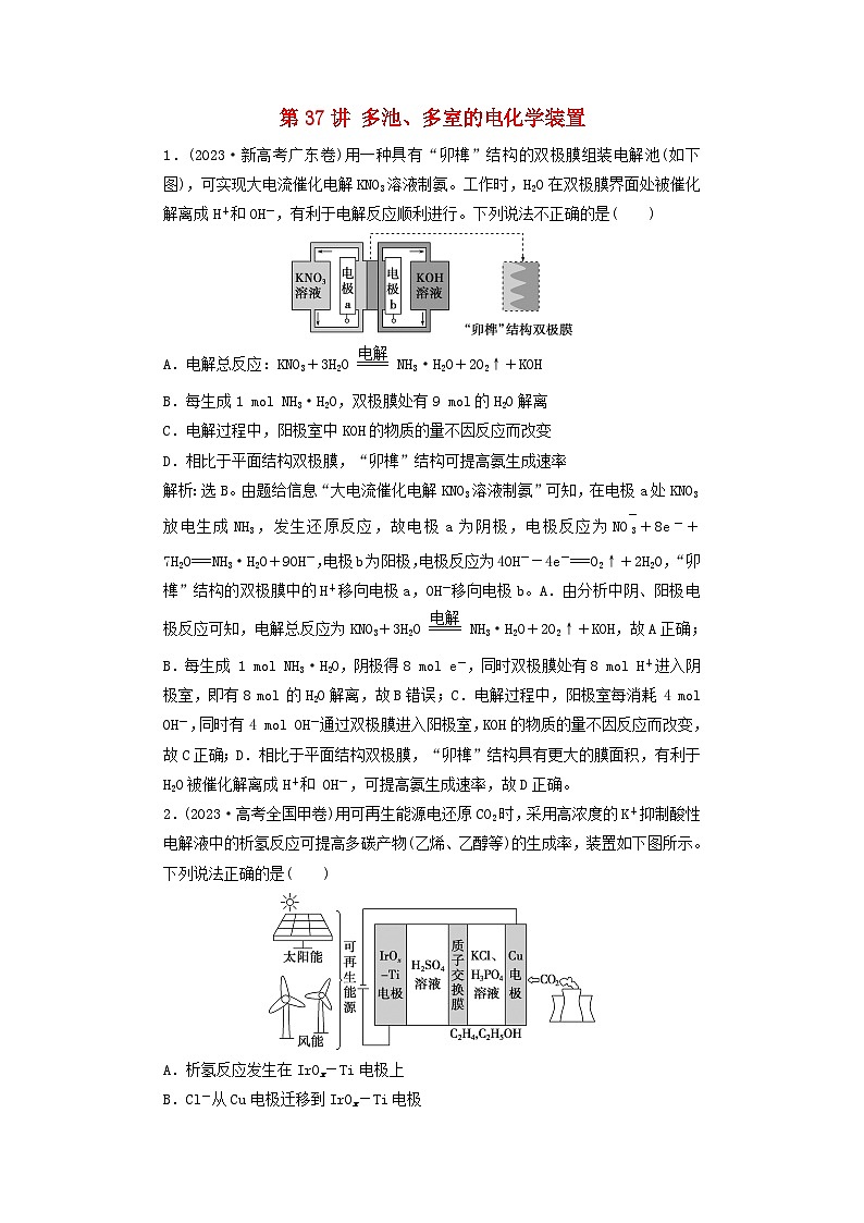 2025届高考化学一轮总复习真题演练第7章化学反应与能量第37讲多池多室的电化学装置01