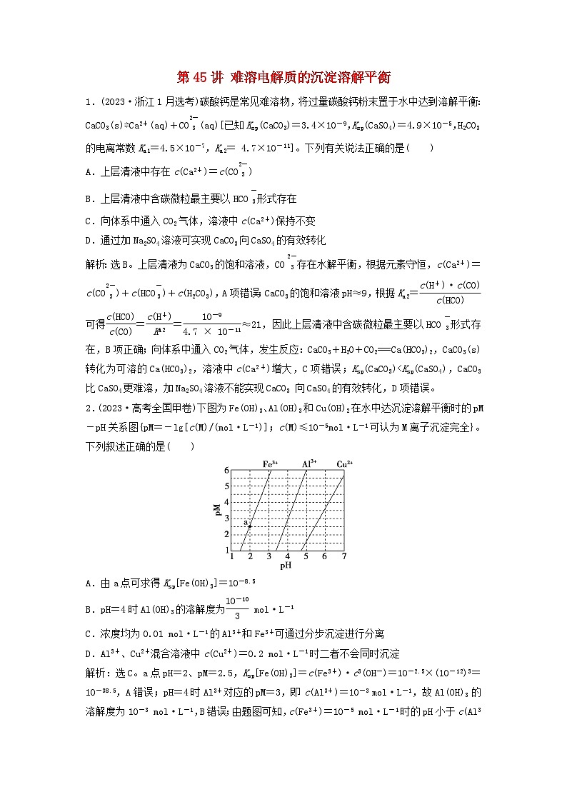 2025届高考化学一轮总复习真题演练第9章水溶液中的离子反应与平衡第45讲难溶电解质的沉淀溶解平衡第1页