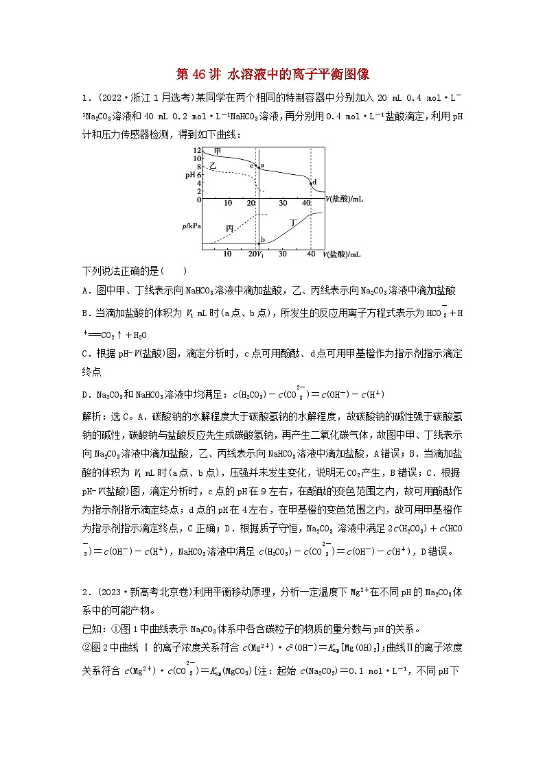 2025届高考化学一轮总复习真题演练第9章水溶液中的离子反应与平衡第46讲水溶液中的离子平衡图像第1页