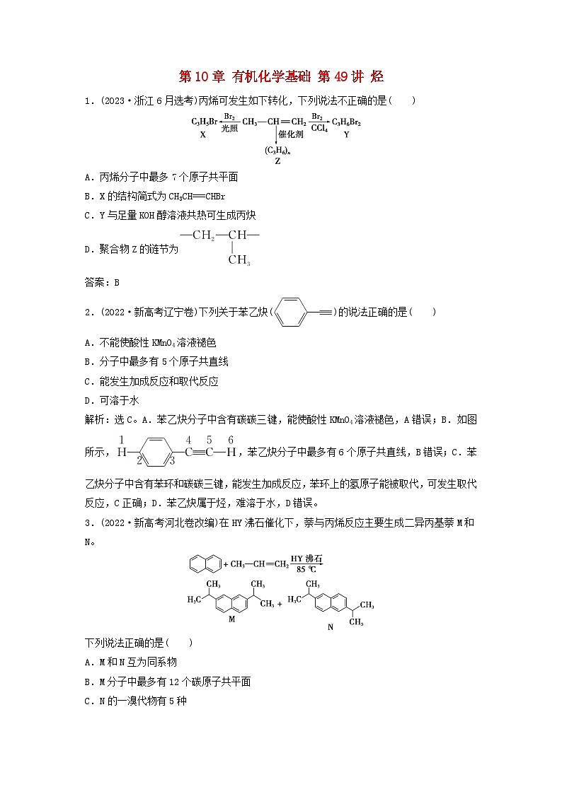 2025届高考化学一轮总复习真题演练第10章有机化学基础第49讲烃01