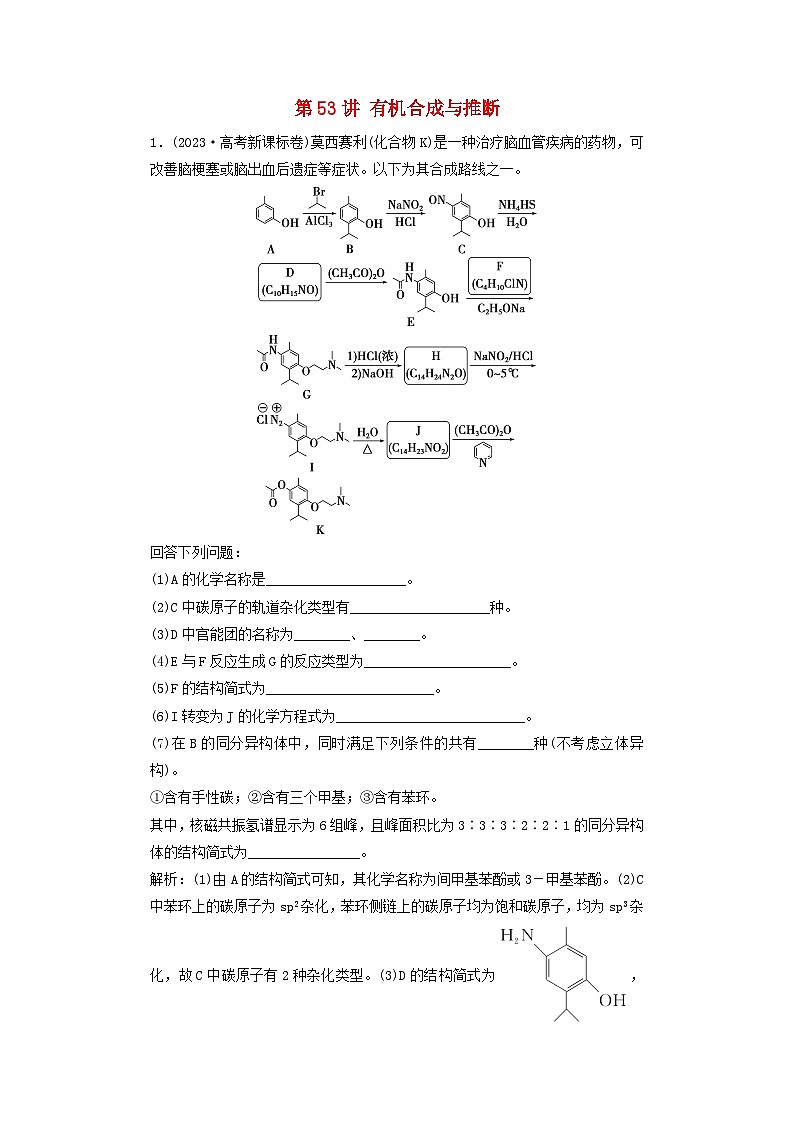 2025届高考化学一轮总复习真题演练第10章有机化学基础第53讲有机合成与推断01