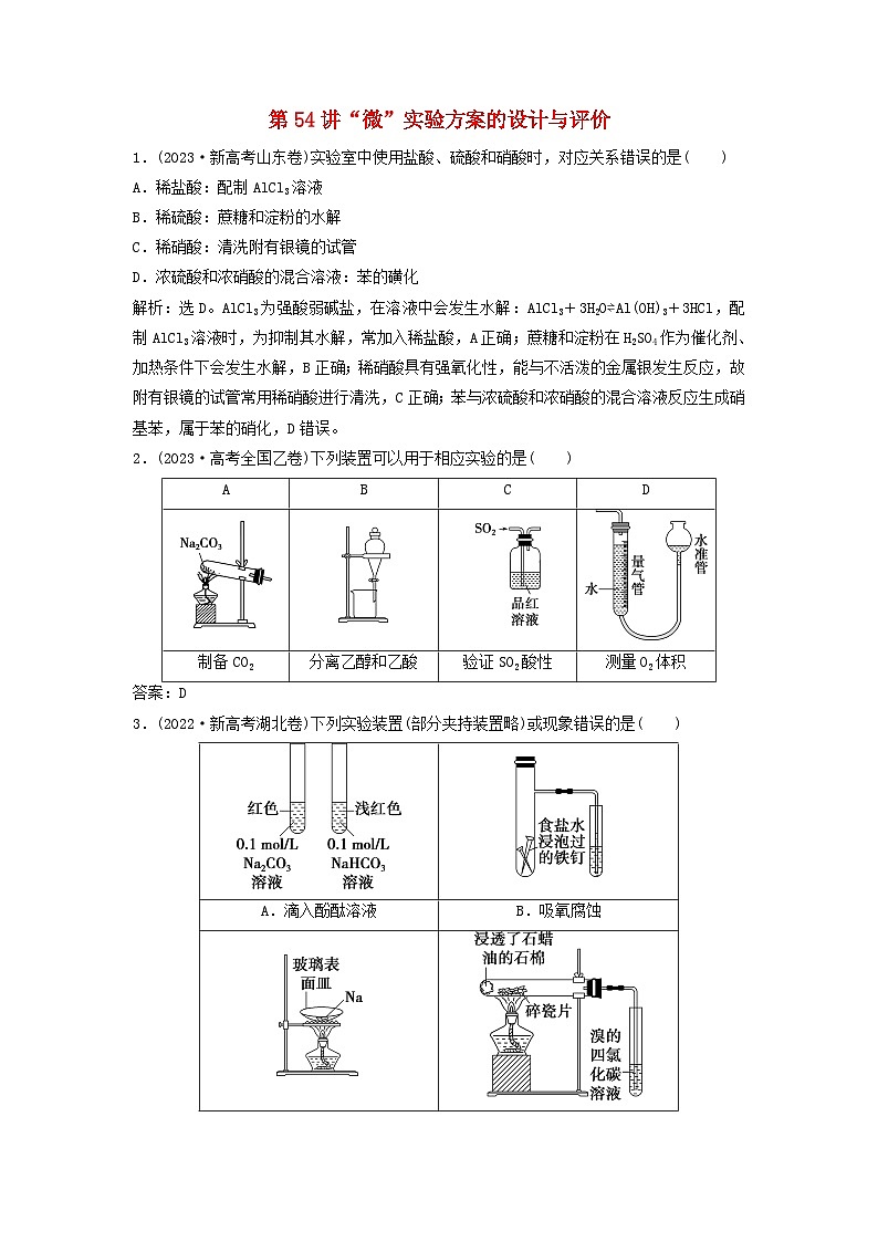 2025届高考化学一轮总复习真题演练第11章化学综合实验第54讲“微”实验方案的设计与评价第1页