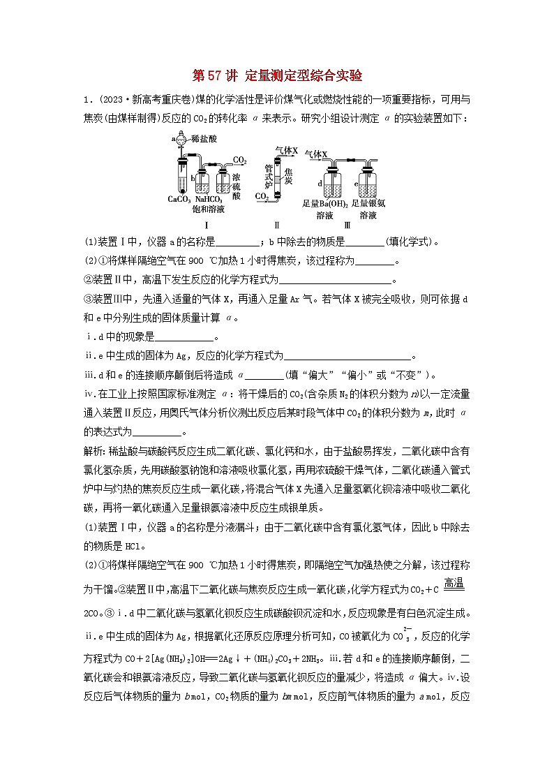 2025届高考化学一轮总复习真题演练第11章化学综合实验第57讲定量测定型综合实验第1页