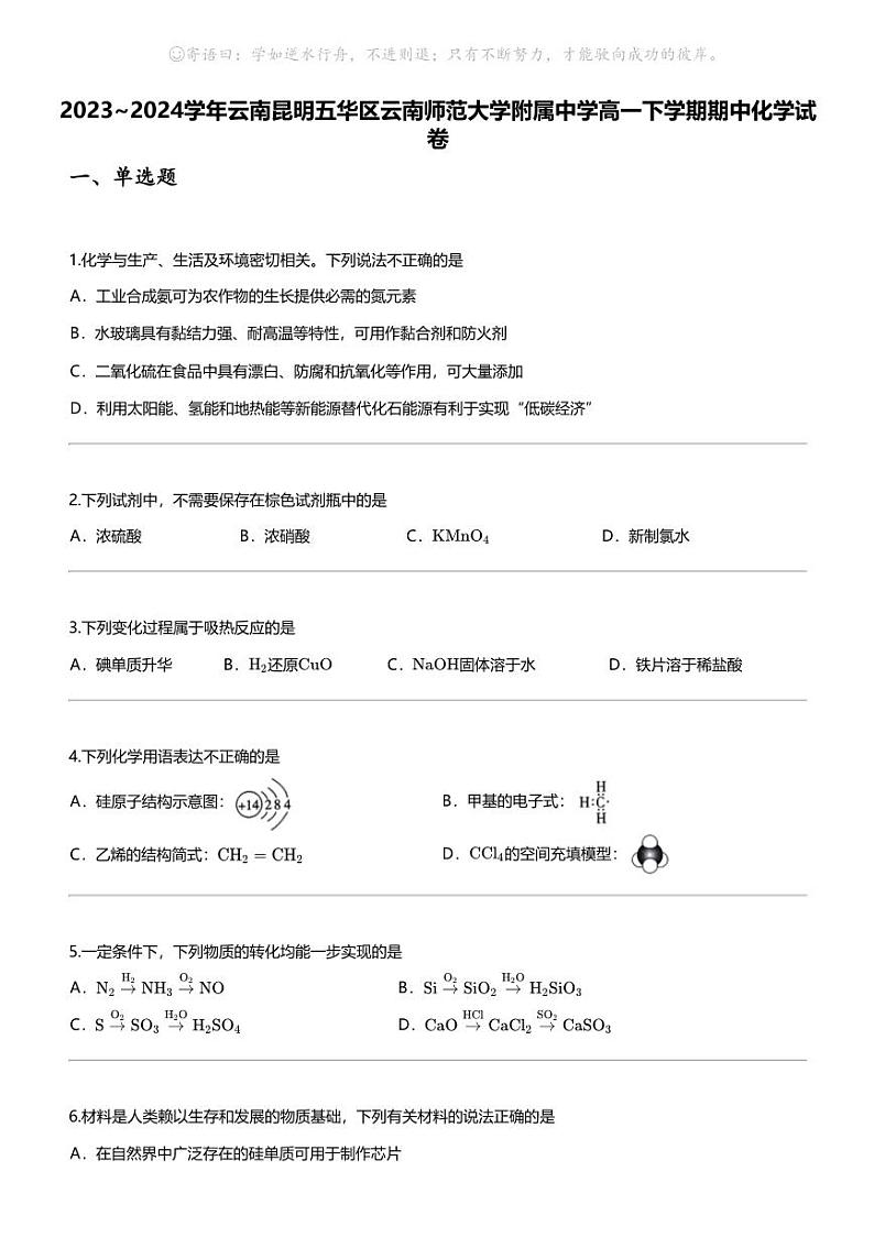 [化学]2023_2024化学年云南昆明五华区云南师范大学附属中学高一下学期期中化学试卷01