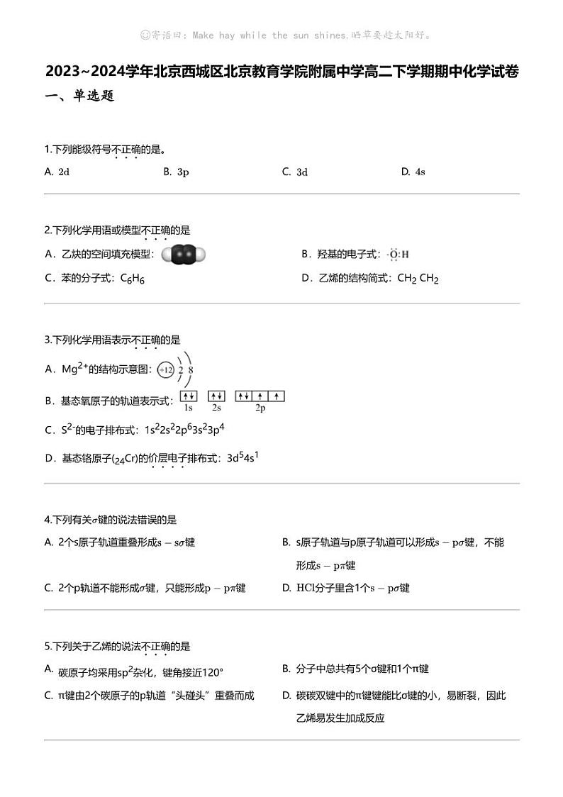 [化学]2023_2024化学年北京西城区北京教育学院附属中学高二下学期期中化学试卷01