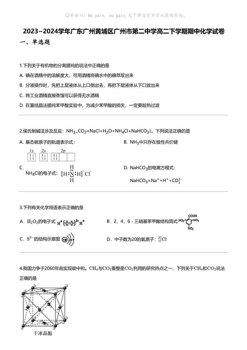 [化学]2023_2024化学年广东广州黄埔区广州市第二中学高二下学期期中化学试卷01