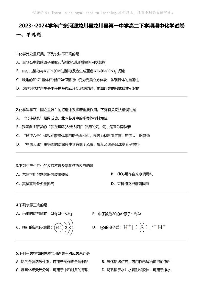 [化学]2023_2024化学年广东河源龙川县龙川县第一中学高二下学期期中化学试卷01
