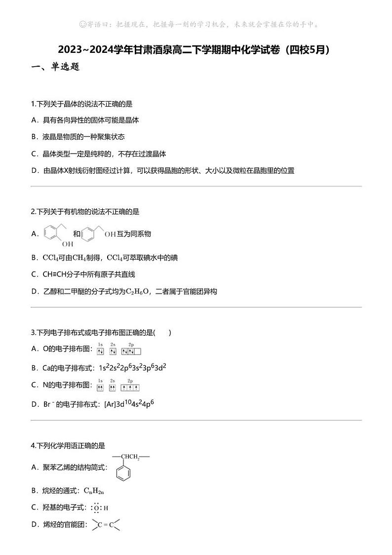 [化学]2023_2024化学年甘肃酒泉高二下学期期中化学试卷（四校5月）01