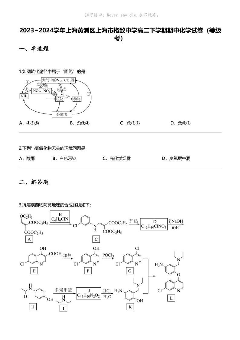 [化学]2023_2024化学年上海黄浦区上海市格致中学高二下学期期中化学试卷（等级考）01