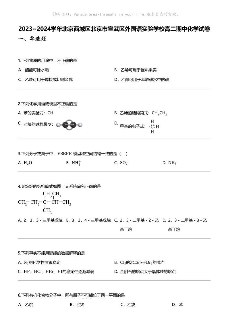 [化学]2023_2024化学年北京西城区北京市宣武区外国语实验学校高二下学期期中化学试卷01