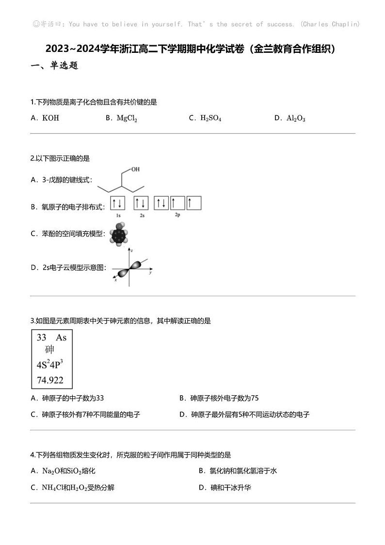 [化学]2023_2024化学年浙江高二下学期期中化学试卷（金兰教育合作组织）第1页