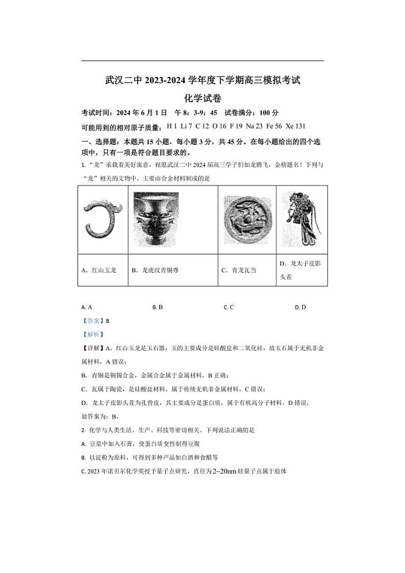 2024届湖北省武汉市第二中学高三下学期6月模拟化学试卷（解析版）第1页
