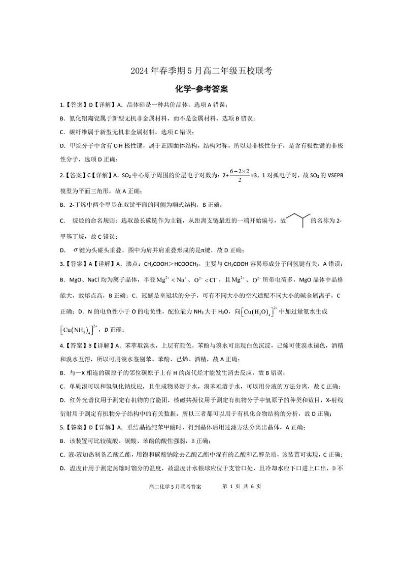 广西玉林市2023～2024学年高二下学期5月五校联考化学试题（含解析1）第1页