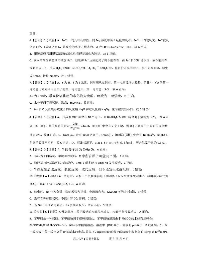 广西玉林市2023～2024学年高二下学期5月五校联考化学试题（含解析1）第2页