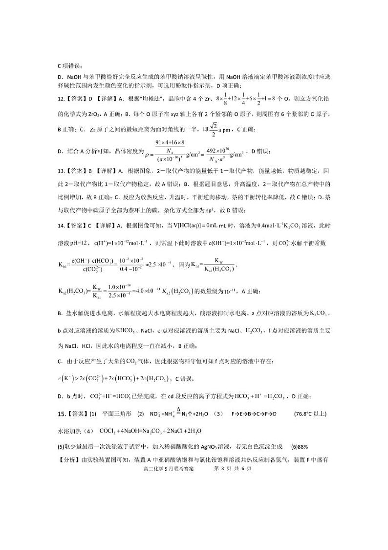 广西玉林市2023～2024学年高二下学期5月五校联考化学试题（含解析1）第3页