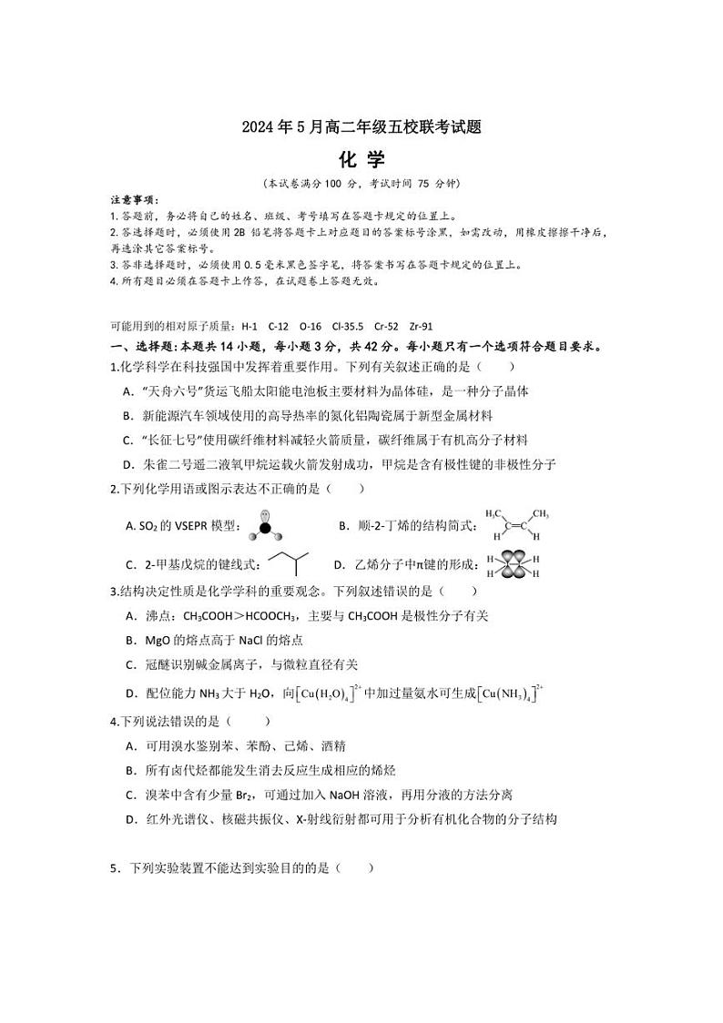 广西玉林市2023～2024学年高二下学期5月五校联考化学试题（含解析）第1页