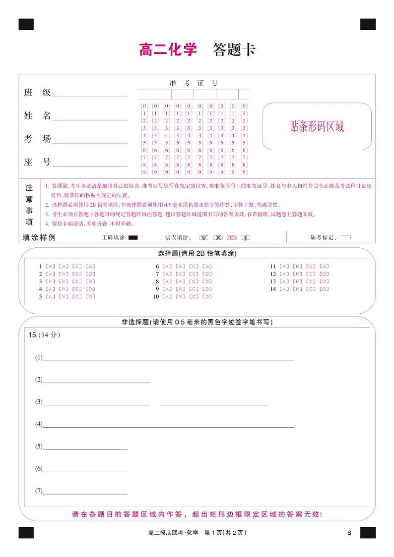 化学彩卡-摸底联考（S）第1页
