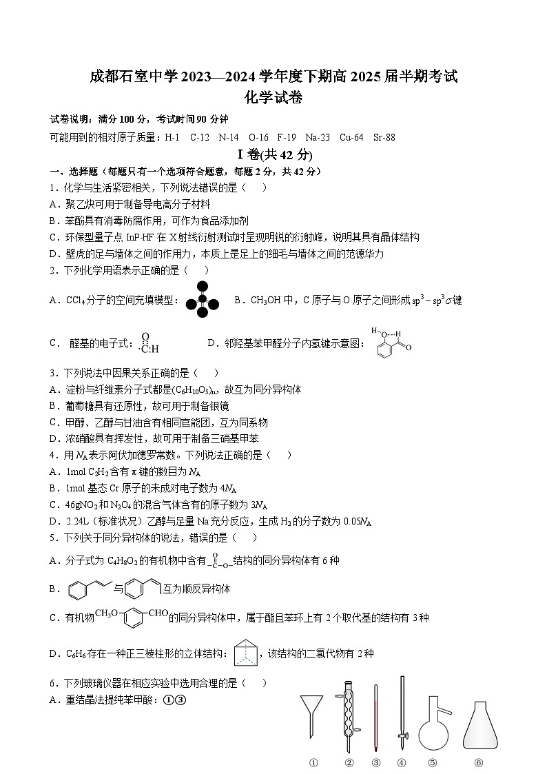 2024成都石室中学高二下学期5月月考试题化学含答案第1页