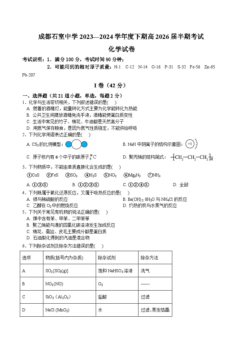 2024成都石室中学高一下学期5月月考试题化学含答案01