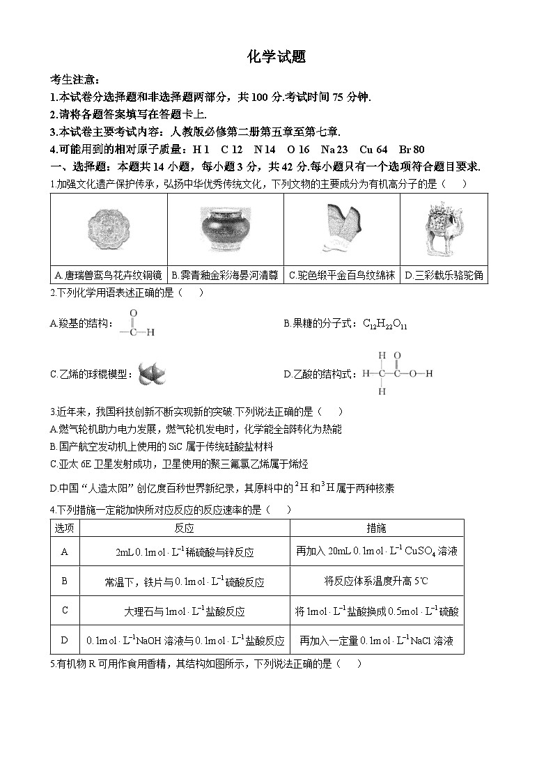 2024雅安中学、石棉中学高一下学期5月月考试题化学含解析第1页