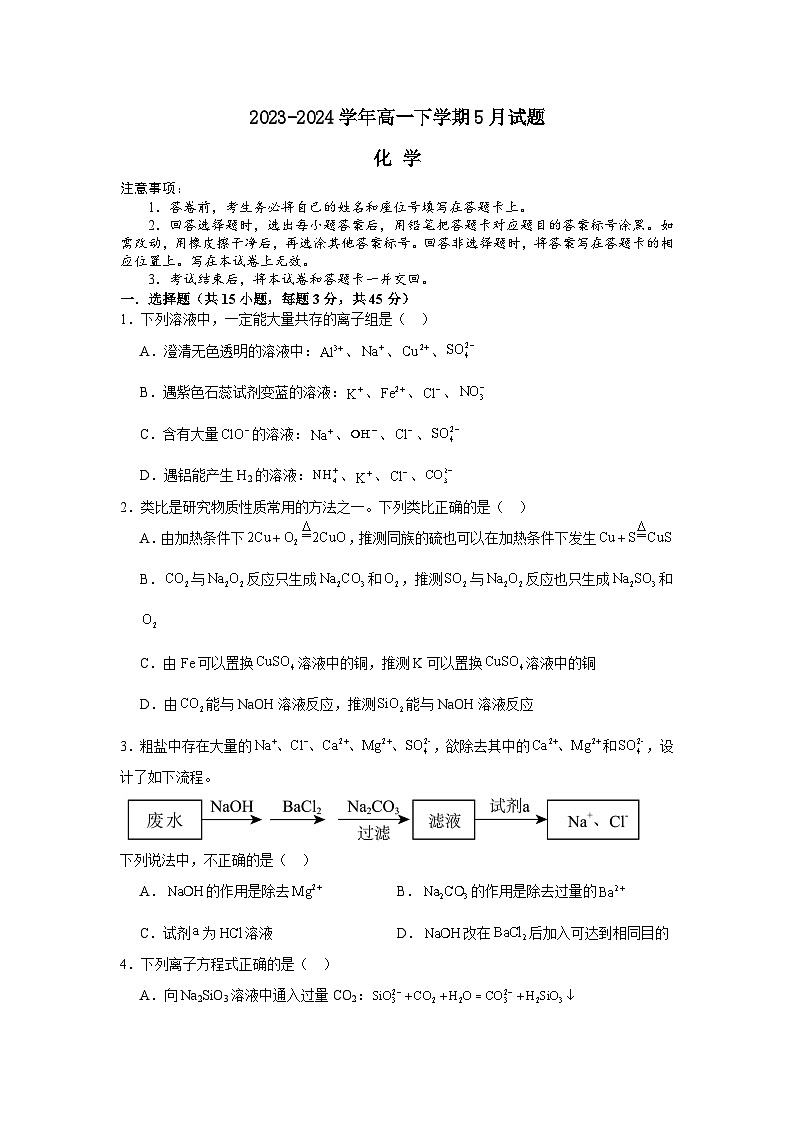 2024安阳林州一中高一下学期5月月考试题化学含解析第1页