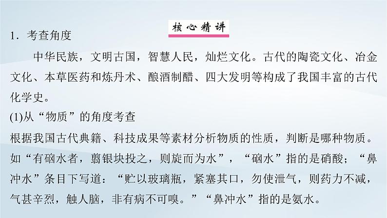 2025届高考化学一轮总复习第1章物质及其变化微专题1传统文化中的物质组成性质与变化课件02