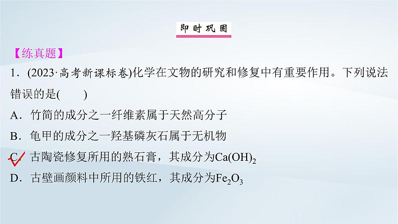 2025届高考化学一轮总复习第1章物质及其变化微专题1传统文化中的物质组成性质与变化课件06