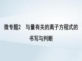 2025届高考化学一轮总复习第1章物质及其变化微专题2与量有关的离子方程式的书写与判断课件