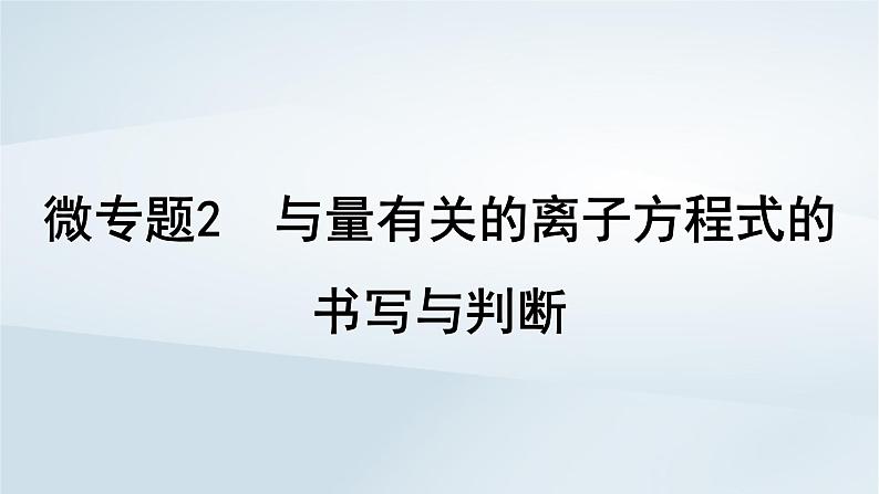 2025届高考化学一轮总复习第1章物质及其变化微专题2与量有关的离子方程式的书写与判断课件01