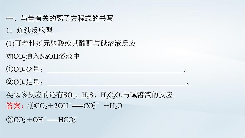 2025届高考化学一轮总复习第1章物质及其变化微专题2与量有关的离子方程式的书写与判断课件02