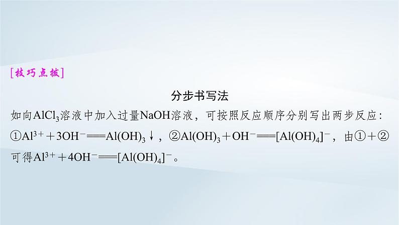 2025届高考化学一轮总复习第1章物质及其变化微专题2与量有关的离子方程式的书写与判断课件05